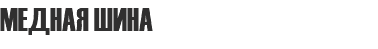 МЕДНАЯ ШИНА