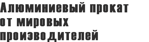 Алюминиевый прокат от мировых производителей