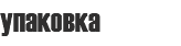 упаковка