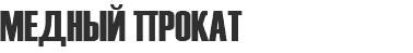 МЕДНЫЙ ПРОКАТ