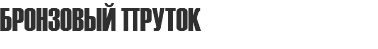БРОНЗОВЫЙ ПРУТОК