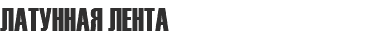 ЛАТУННАЯ ЛЕНТА
