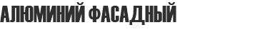 АЛЮМИНИЙ ФАСАДНЫЙ