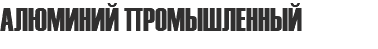АЛЮМИНИЙ ПРОМЫШЛЕННЫЙ