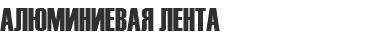 АЛЮМИНИЕВАЯ ЛЕНТА