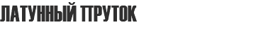 ЛАТУННЫЙ ПРУТОК